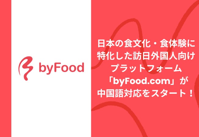 日本の食文化・食体験に特化した訪日外国人向けプラットフォーム「byFood.com」が中国語対応をスタート！