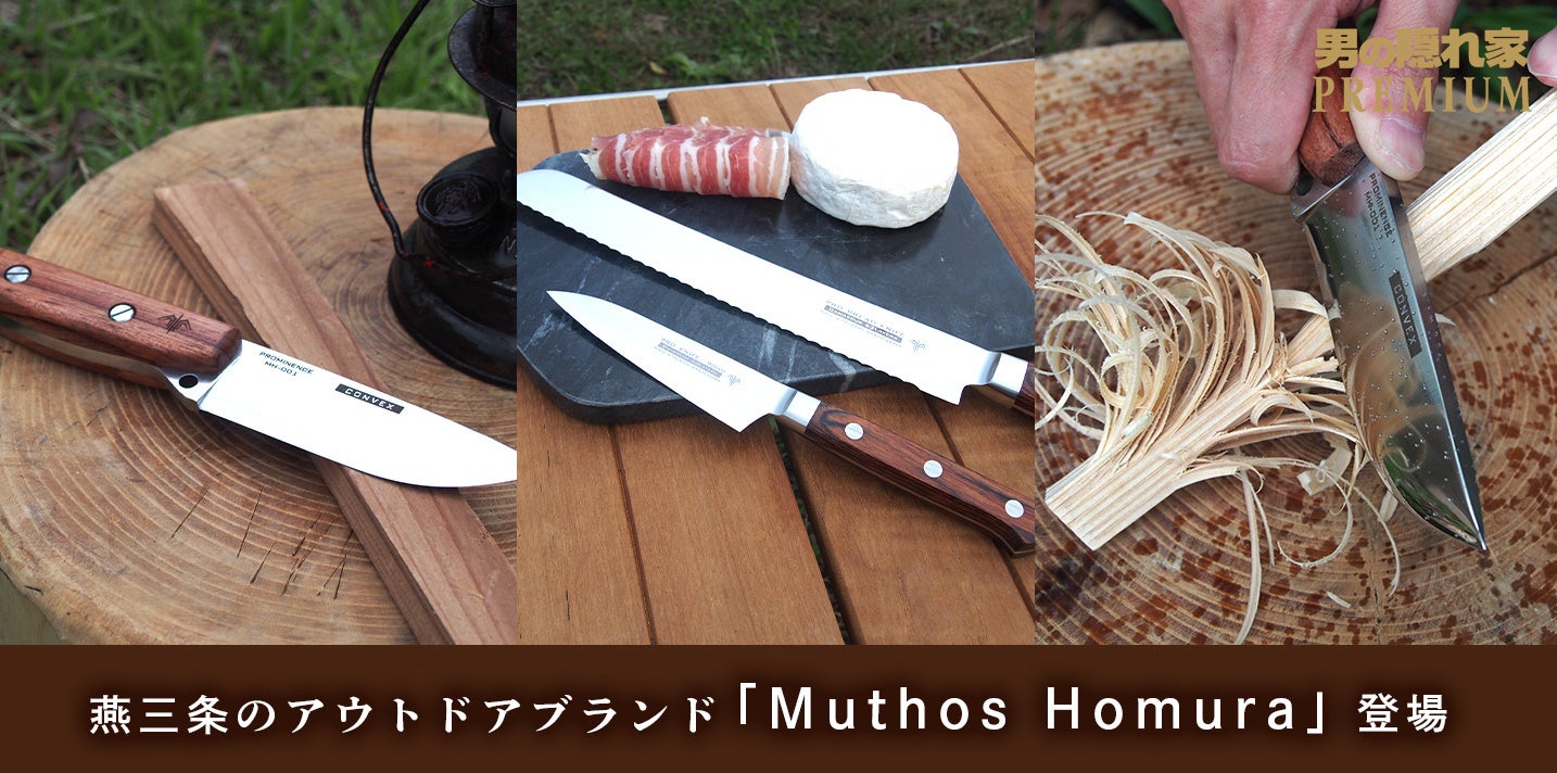 燕三条のアウトドアブランド「Muthos Homura」のナイフシリーズが「男の隠れ家PREMIUM」に登場！