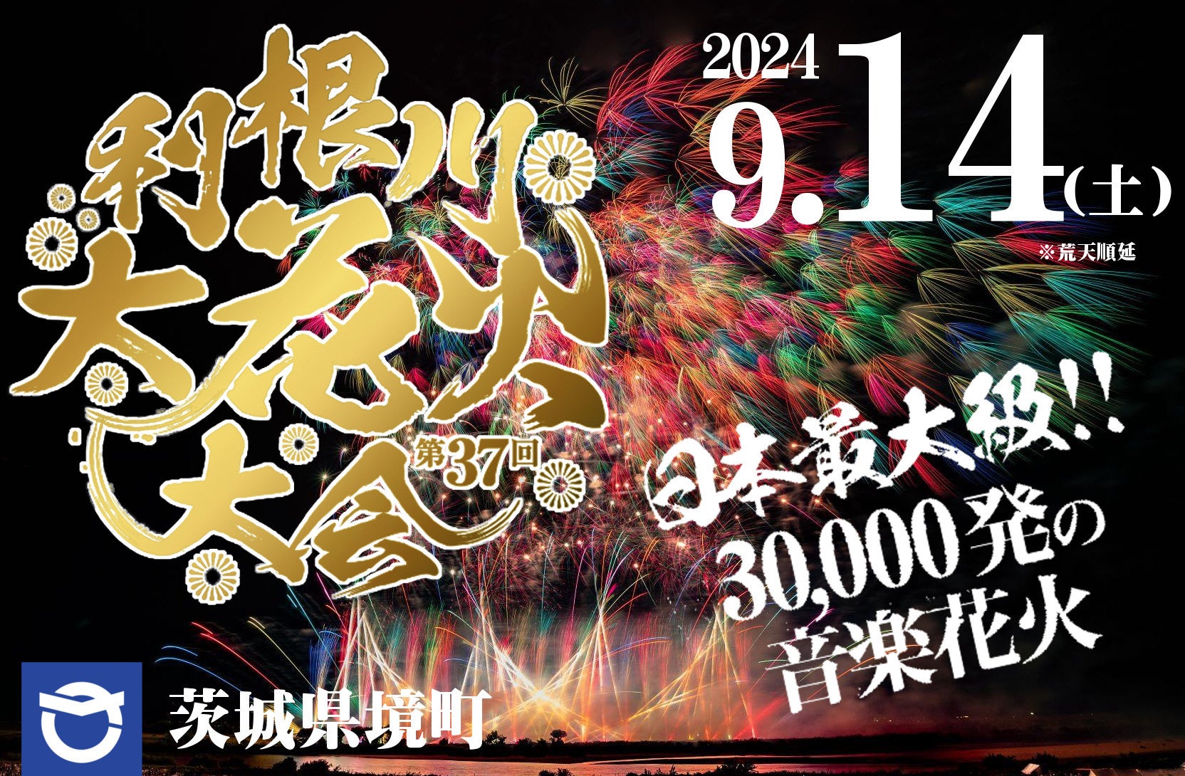 【9月14日(土)】第37回利根川大花火大会開催！チケット販売中