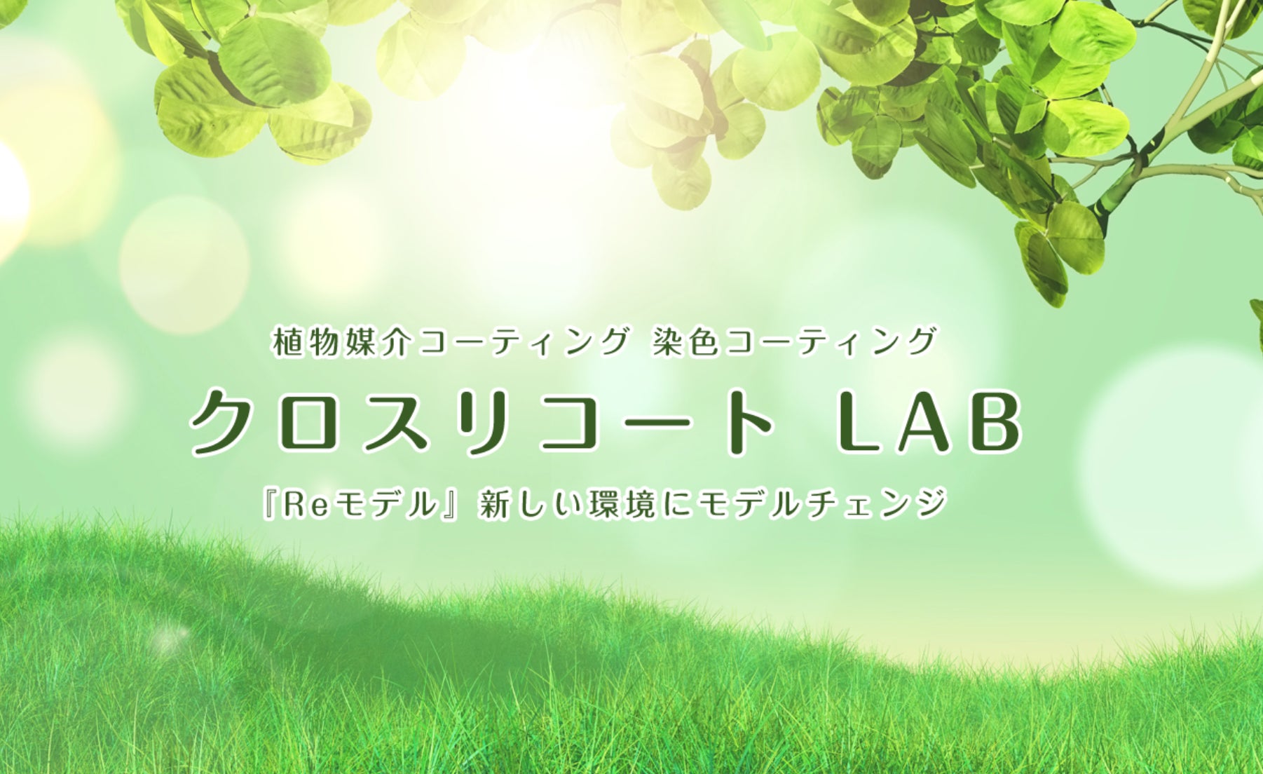 【植物触媒®︎】原状回復のみらいをつくる！染色コート剤と植物素材の融合に成功！化学と植物が創り出す付加価値は唯一無二