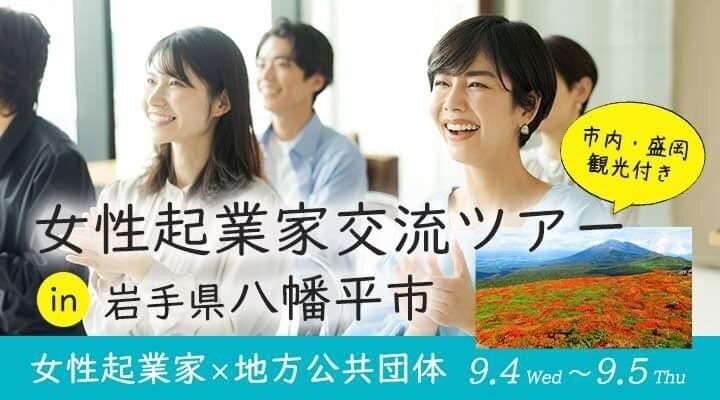 女性起業家支援協会・FEAが地方公共団体と協力し地方創生を推進| 9月4日、八幡平市にてリアルセミナー＆交流イベント現地開催