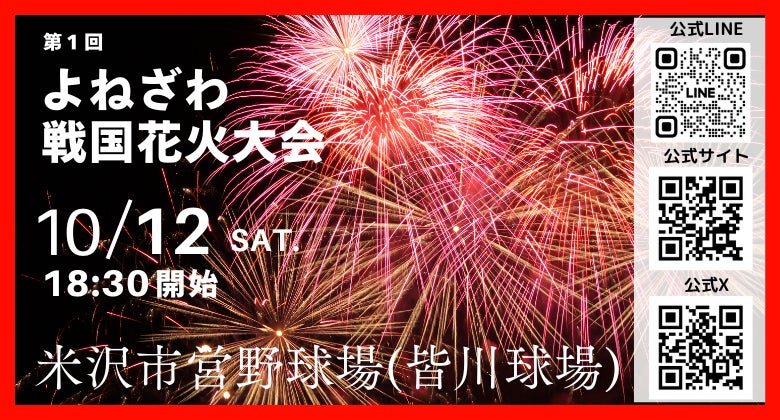 【山形県米沢市】10/12(土) 第1回よねざわ戦国花火大会開催決定！「秋澄花火」×「戦国」×「エンターテイメント」で地域を盛り上げる、新しい花火大会が始まる！