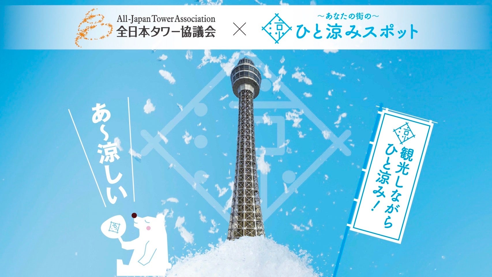 横浜マリンタワー、「熱中症予防声かけプロジェクト」に参画