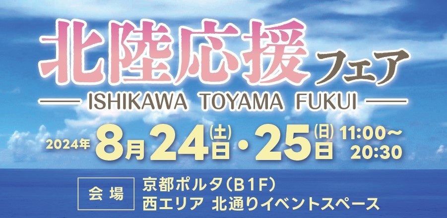 「北陸応援フェア」in京都ポルタ石川県、富山県、福井県の食品・雑貨を販売（8月24日・25日開催）