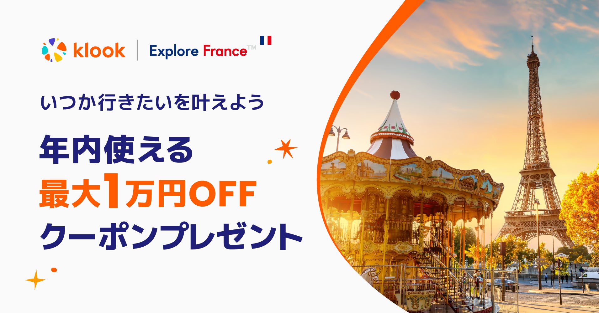 いつか行きたい憧れのパリは年内に！Klook、フランス旅行キャンペーンを開催