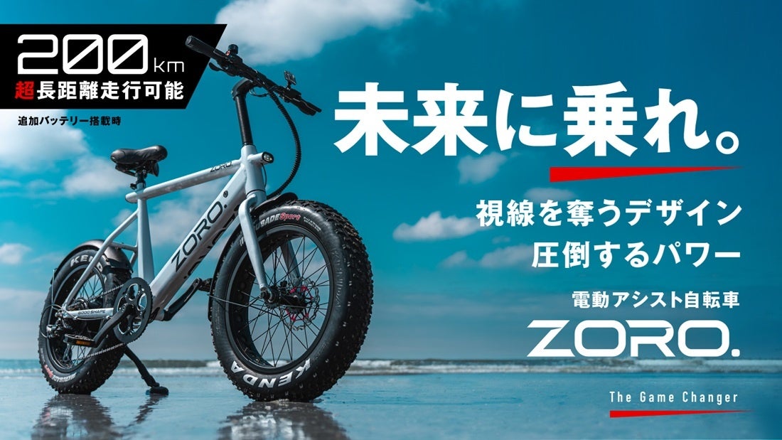 目を奪うようなデザインと圧倒するパワーの未来型スタイリッシュE-BIKE ZORO. が、8月9日(金)「Makuake」で先行販売開始！