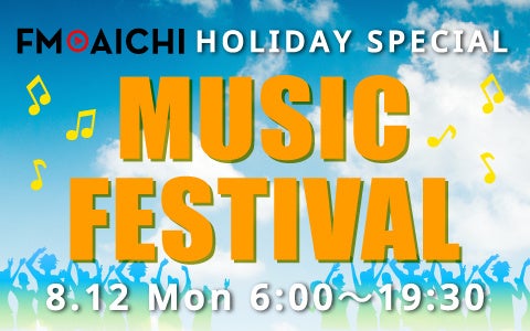 8月12日（月）はラジオを聴いてフェス気分を味わおう！「FM AICHI HOLIDAY SPECIAL ～MUSIC FESTIVAL～」