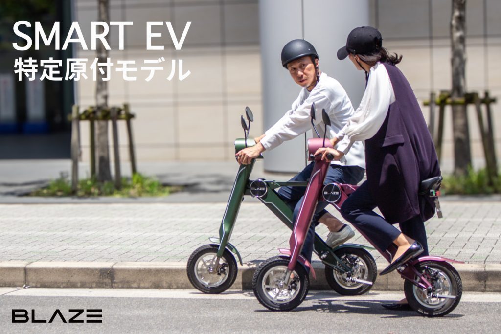 ブレイズ新商品 『スマートEV 特定原付モデル』
Makuake応援購入プロジェクトのティザーサイトを公開