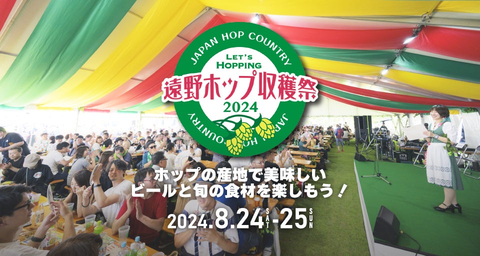 日本産ホップの栽培面積No.1　ホップの産地で飲んで味わうビアフェス「遠野ホップ収穫祭２０２４」が８月24日（土）～25日（日）に開催｜岩手県遠野市