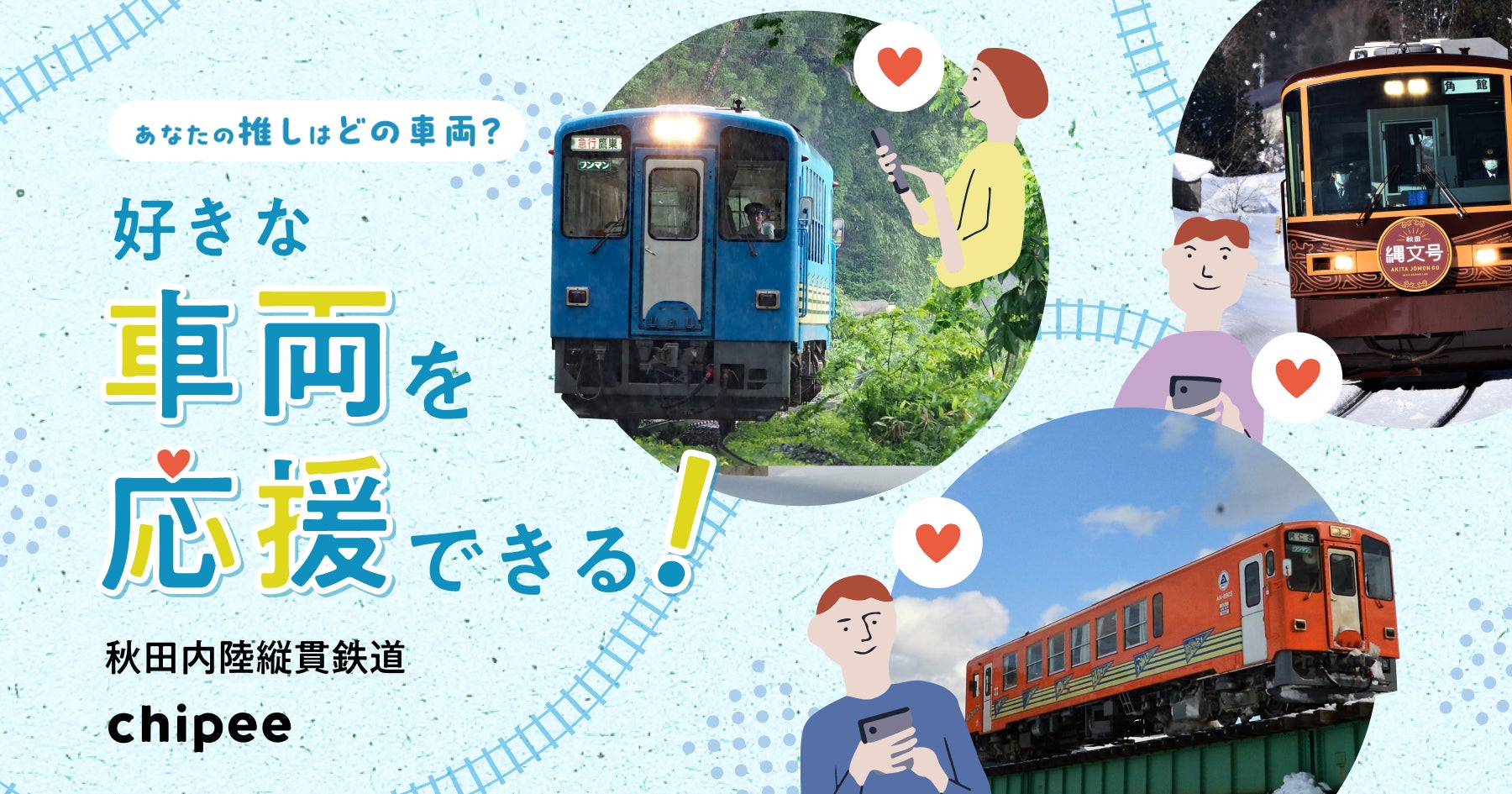 鉄道業界初！スマートフォンで鉄道車両に応援メッセージがおくれる「Chipee（チッピー）」を導入、秋田内陸線のファンづくりをサポート