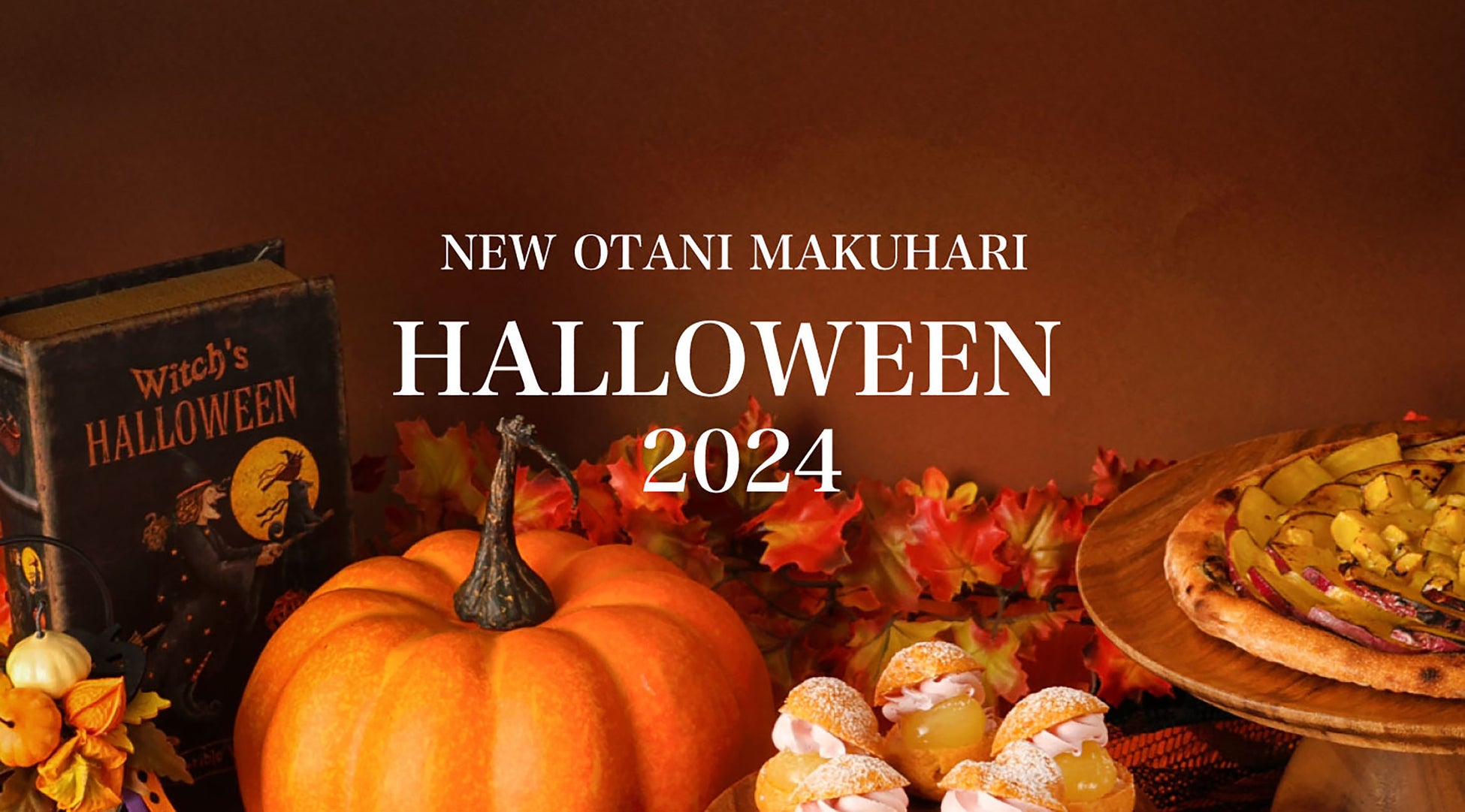 今年は “ホテルでハロウィン” で決まり！どう楽しむかはあなた次第な「NEW OTANI MAKUHARI HALLOWEEN 2024」9/1（日）より開催