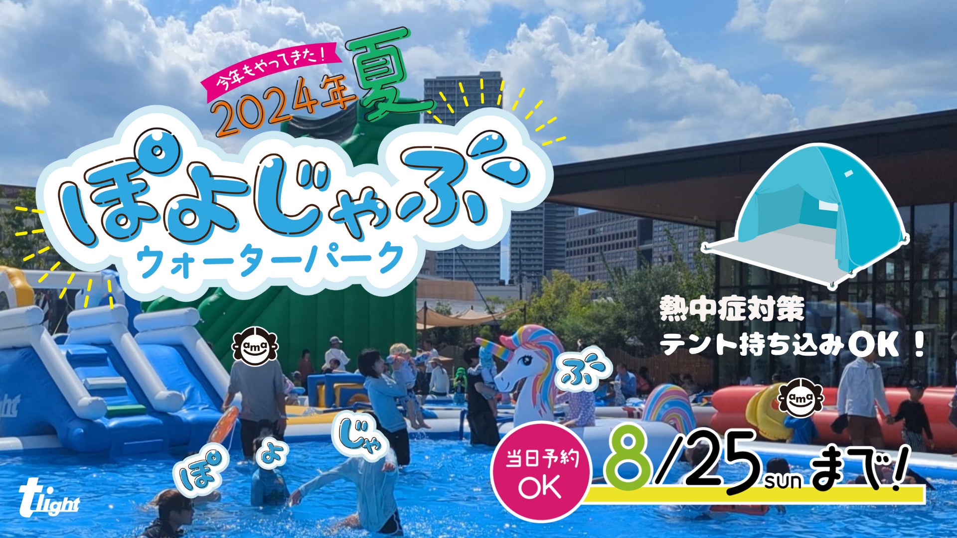 いよいよ8/25(日)まで！【安満遺跡公園】『ぽよじゃぶウォーターパーク2024』大人気のスライダーが４つになって滑り放題！