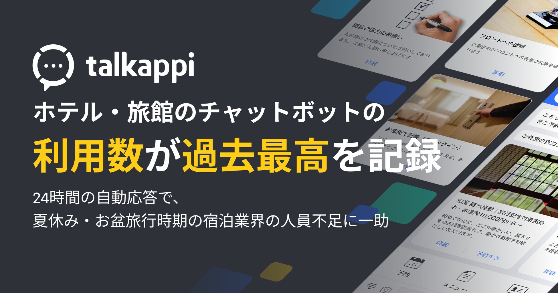 ホテル・旅館のチャットボットの利用数が過去最高を記録！24時間の自動応答で、夏休み・お盆旅行時期の宿泊業界の人員不足に一助