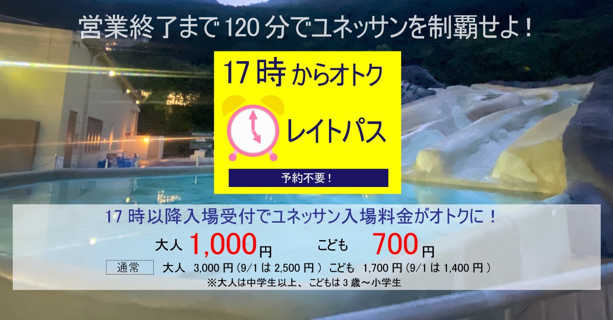 17時からのレイトパスで、営業終了まで120分でユネッサンを制覇せよ！