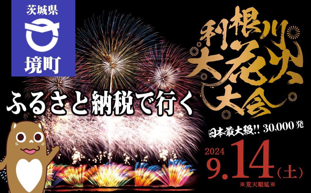 【茨城県境町】ふるさと納税に「第３７回利根川大花火大会」チケットが登場！