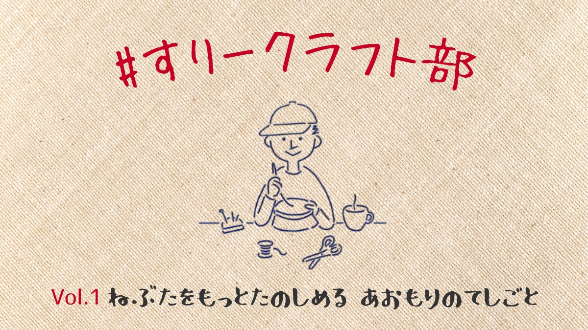 「あおもりのてしごと」を13ブランド・100アイテム以上集めました。@日本百貨店あおもり｜#すりークラフト部