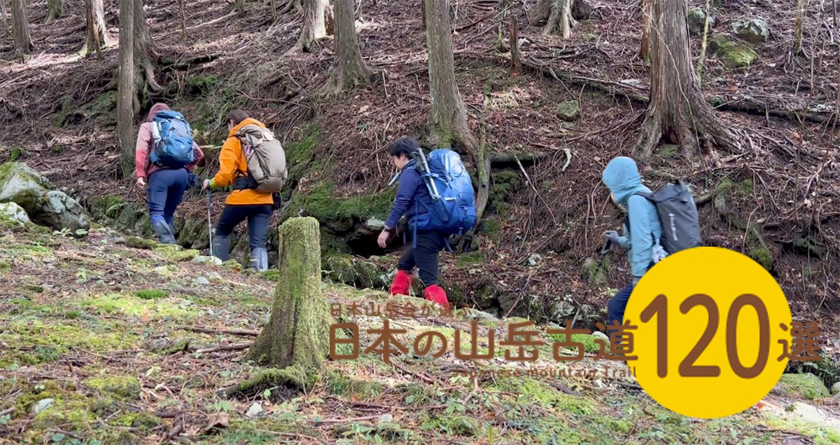 サイト「日本の山岳古道120選」を公開