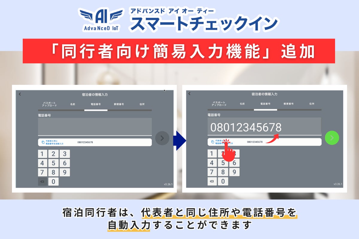 【スマートチェックインシステム】自動入力機能を強化！―宿泊同行者の電話番号・住所の入力操作を簡素化し、チェックイン時のユーザーエクスペリエンスを一新
