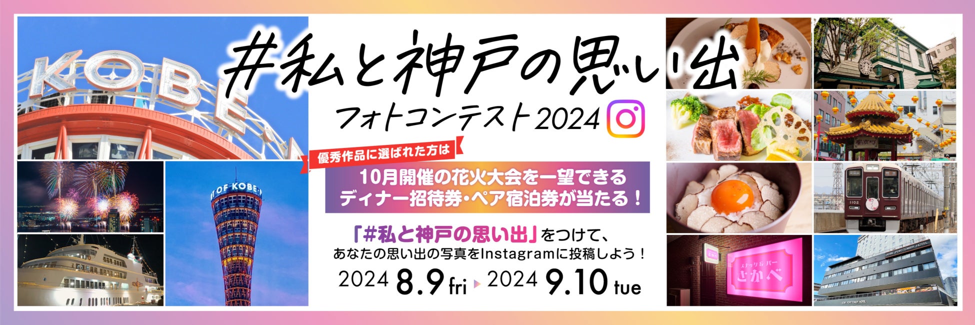 ありがとう！＃私と神戸の思い出　フォトコンテスト開催2024！！