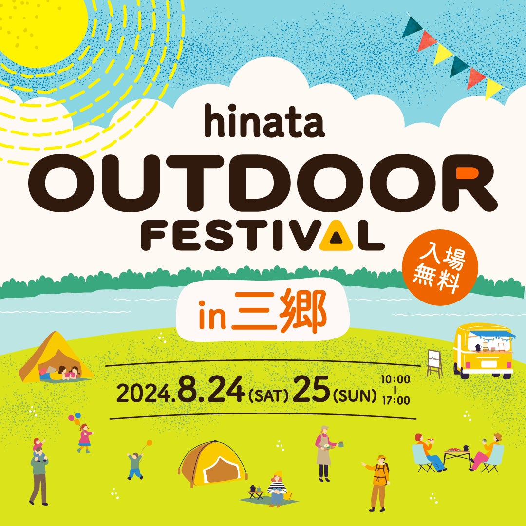 【入場無料】三郷エリア最大級！？都市型キャンプイベント「hinata OUTDOOR FESTIVAL」が8/24、25に開催！