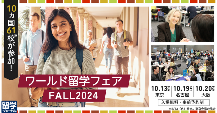 海外１０ヵ国から厳選６１校が参加！【留学ジャーナル】秋のワールド留学フェアを１０月に開催