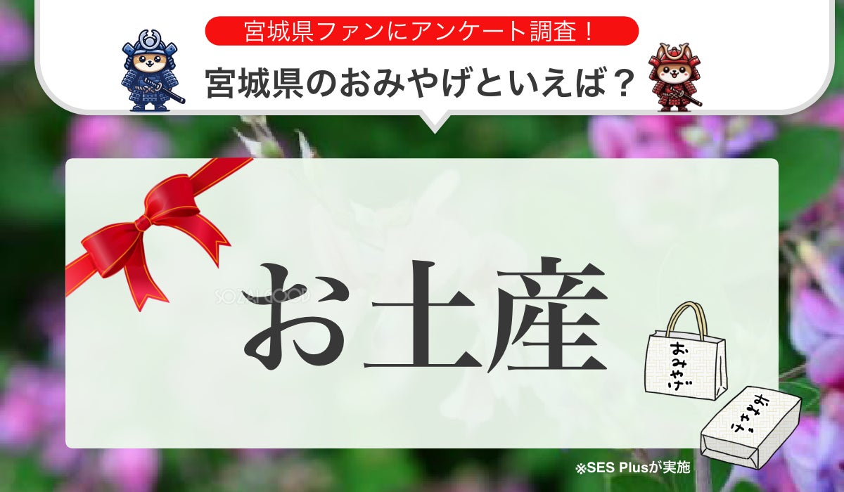 【2024年 最新】宮城県のおみやげランキングを発表！