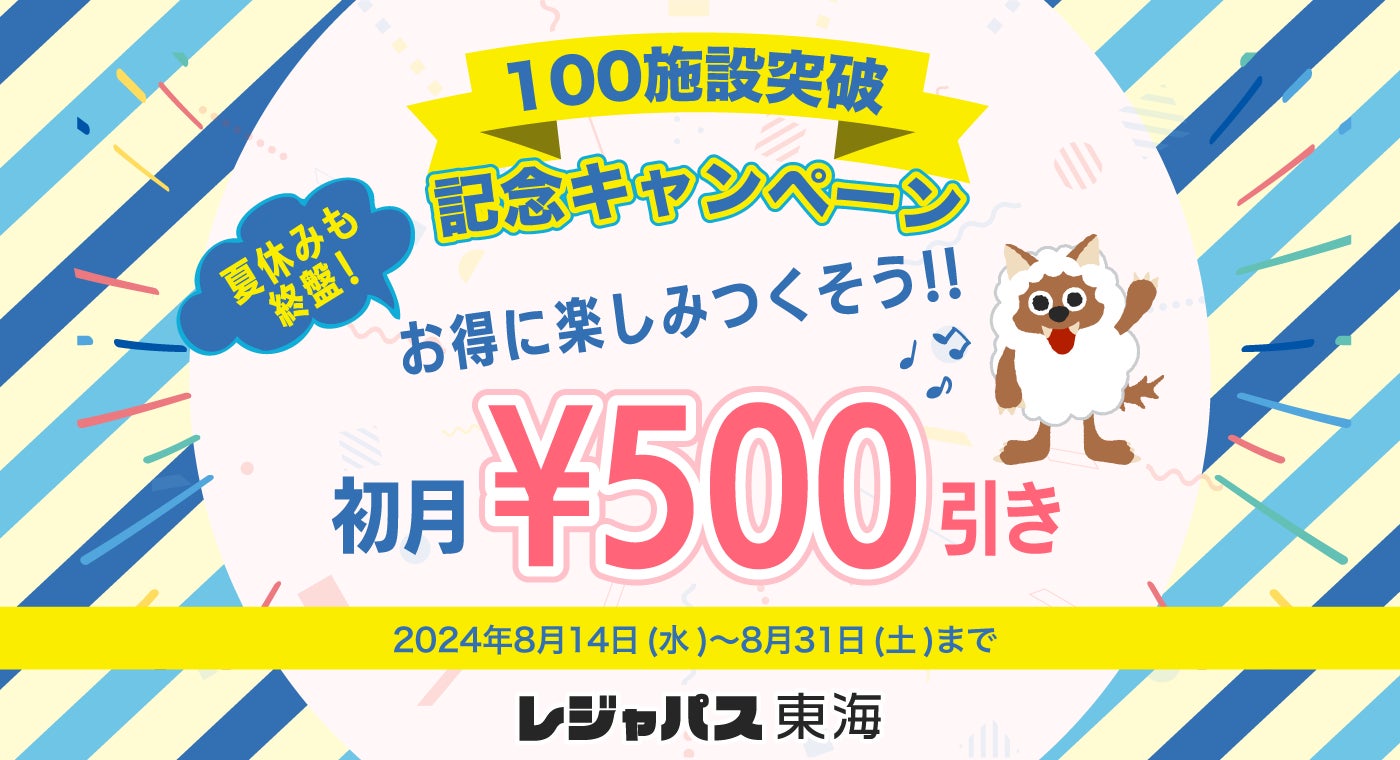 レジャー・エンタメ施設の定額制サービス「レジャパス東海」の加盟施設が100施設を突破！特別価格で始められるキャンペーンを開催！8月31日までの期間限定で2,180円(税抜)～