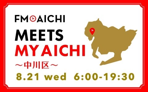 8月21日(水)は一日まるごと中川区特集！「FM AICHI “MEETS MY AICHI” ～中川区～」