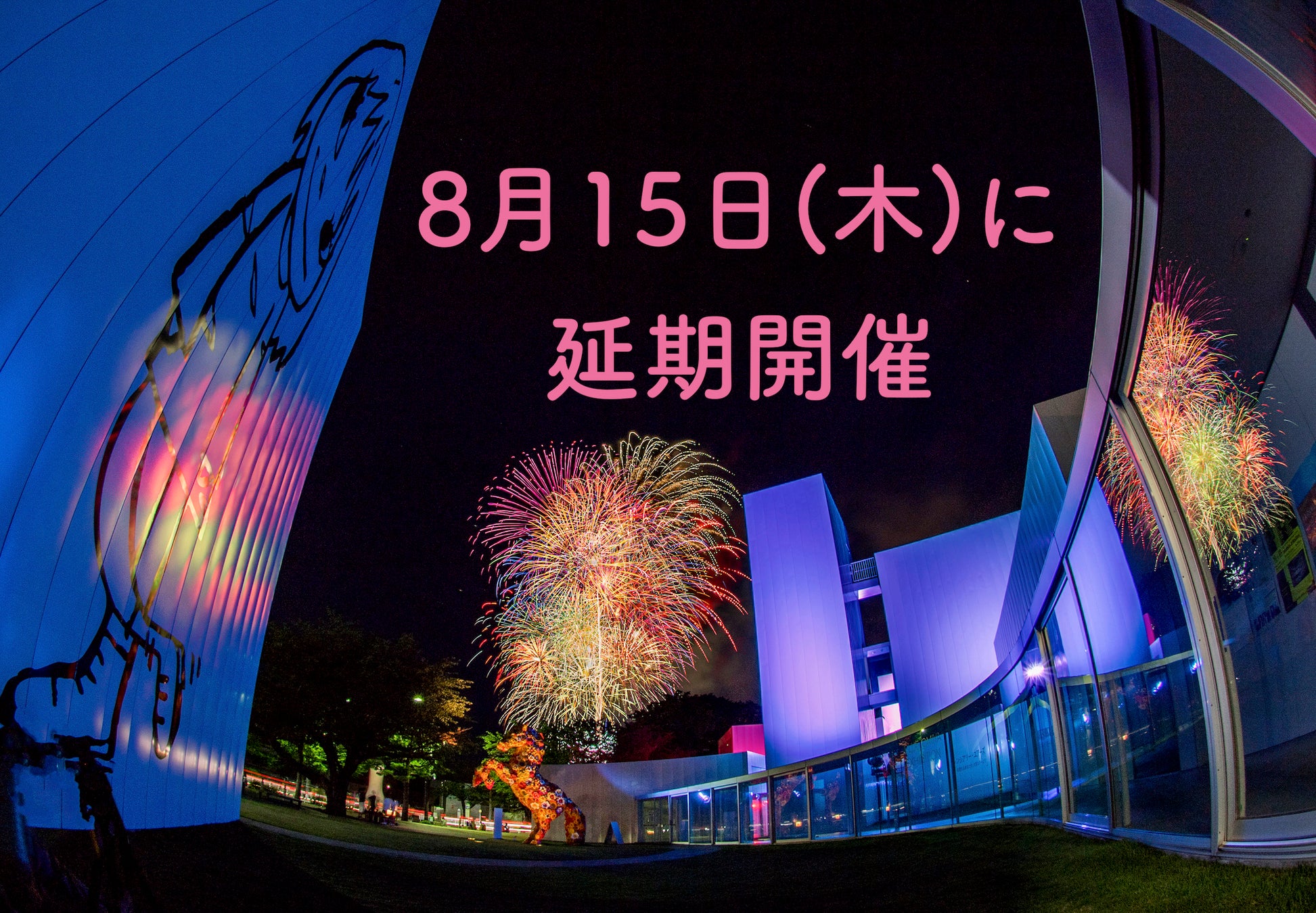 十和田市夏まつり花火大会延期のお知らせ