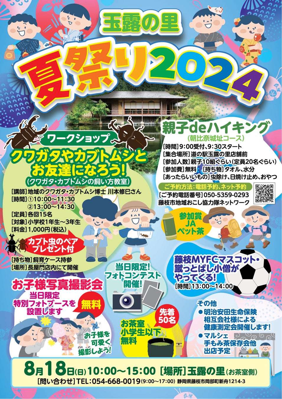 「玉露の里夏祭り2024」を開催します！