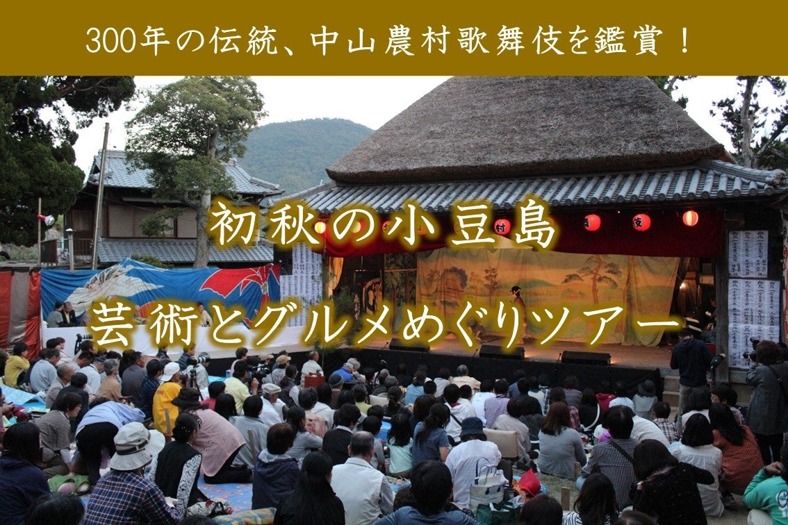 ジャンボフェリー｜300年の伝統、中山農村歌舞伎を鑑賞！初秋の小豆島　芸術とグルメめぐり　小豆島観光ツアー募集スタート（8/14～）