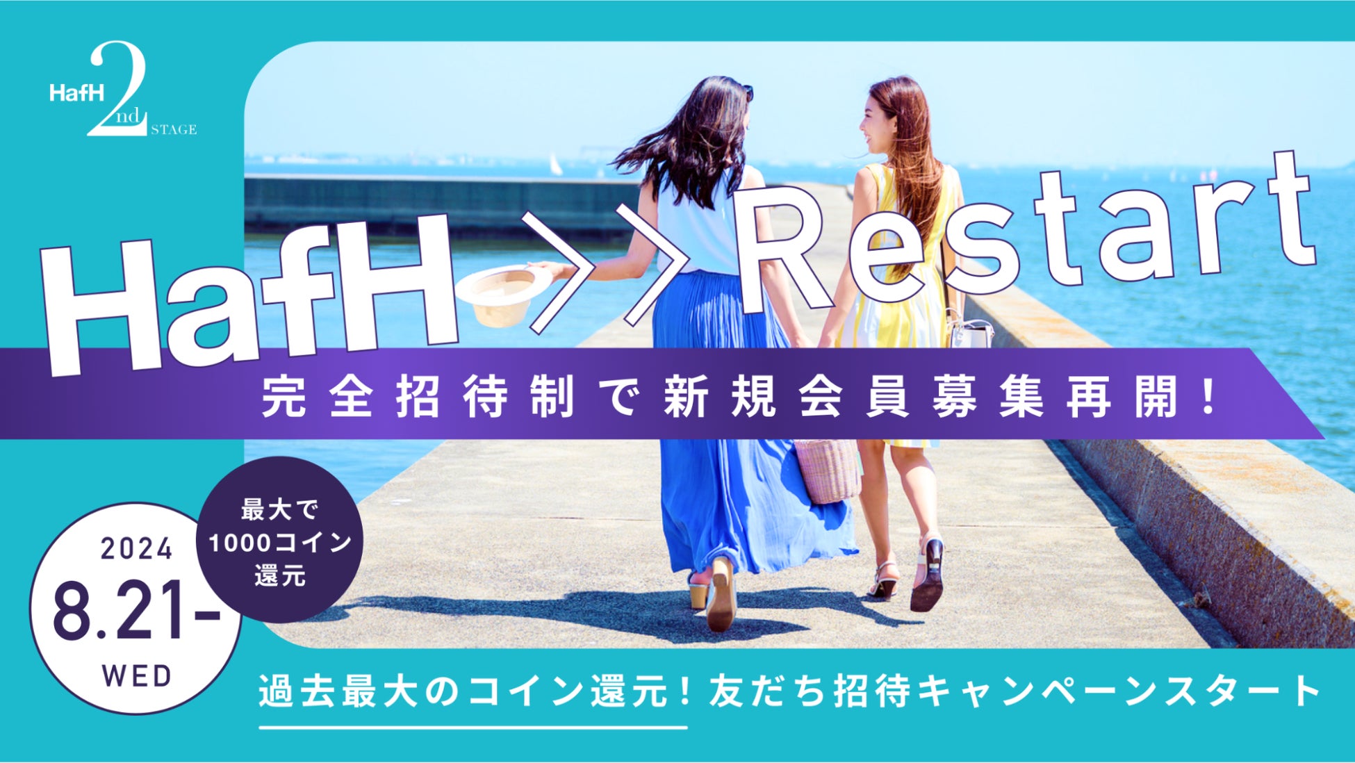 旅のサブスク®「HafH」、2024年8月21日（水）から完全招待制で新規会員募集再開。招待可能人数に上限導入。友だち招待キャンペーンのコイン還元は過去最大。