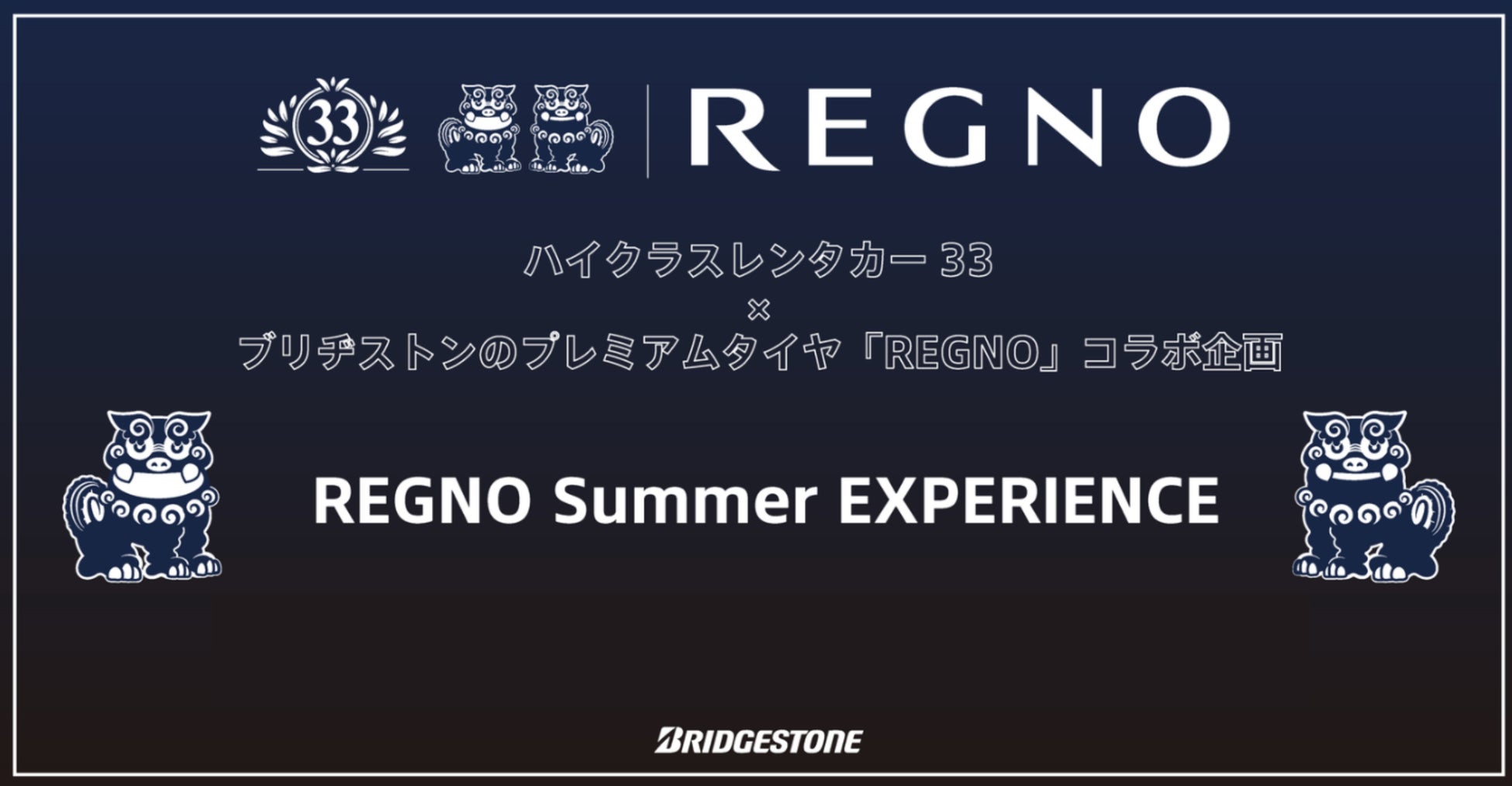 ハイクラスレンタカー33、ブリヂストンのプレミアムタイヤ「REGNO」装着車による体感キャンペーン実施