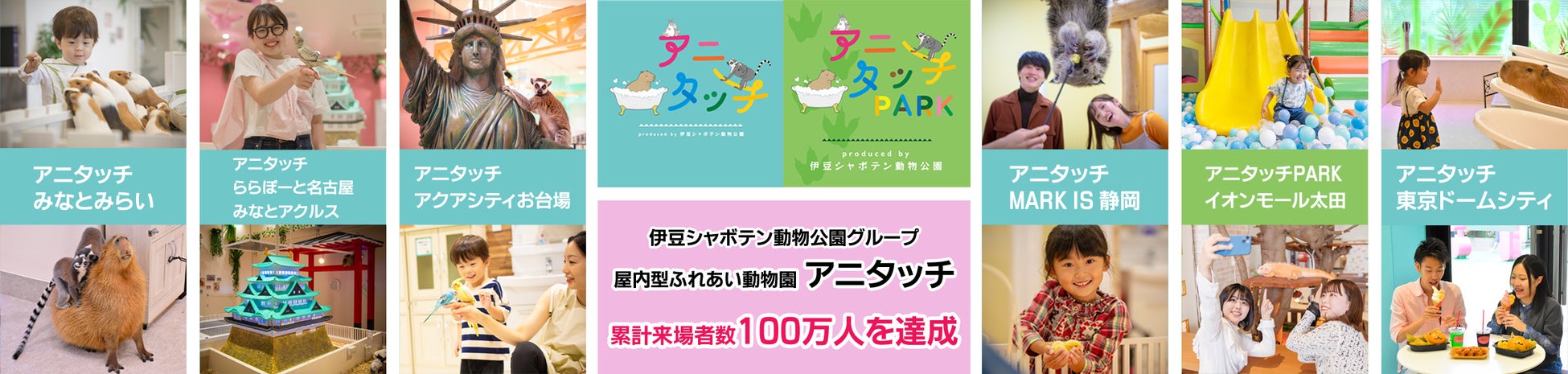 伊豆シャボテン動物公園グループ 屋内型ふれあい動物園「アニタッチ」の累計来場者数100万人達成！