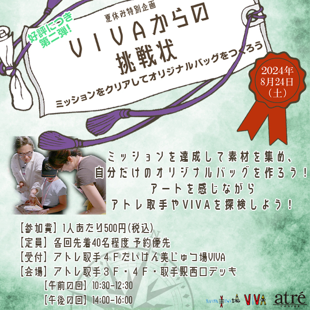 アトレ取手夏休み特別企画！アートを感じながら探検をしよう！
自分だけのオリジナルバッグをつくる謎解きイベント開催！