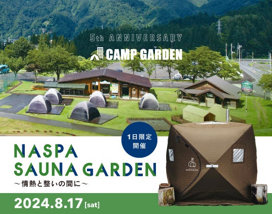 ＜1日限定開催／テントサウナイベント 〜情熱と整いの間に〜 ＞CAMP GARDEN 5th Anniversary