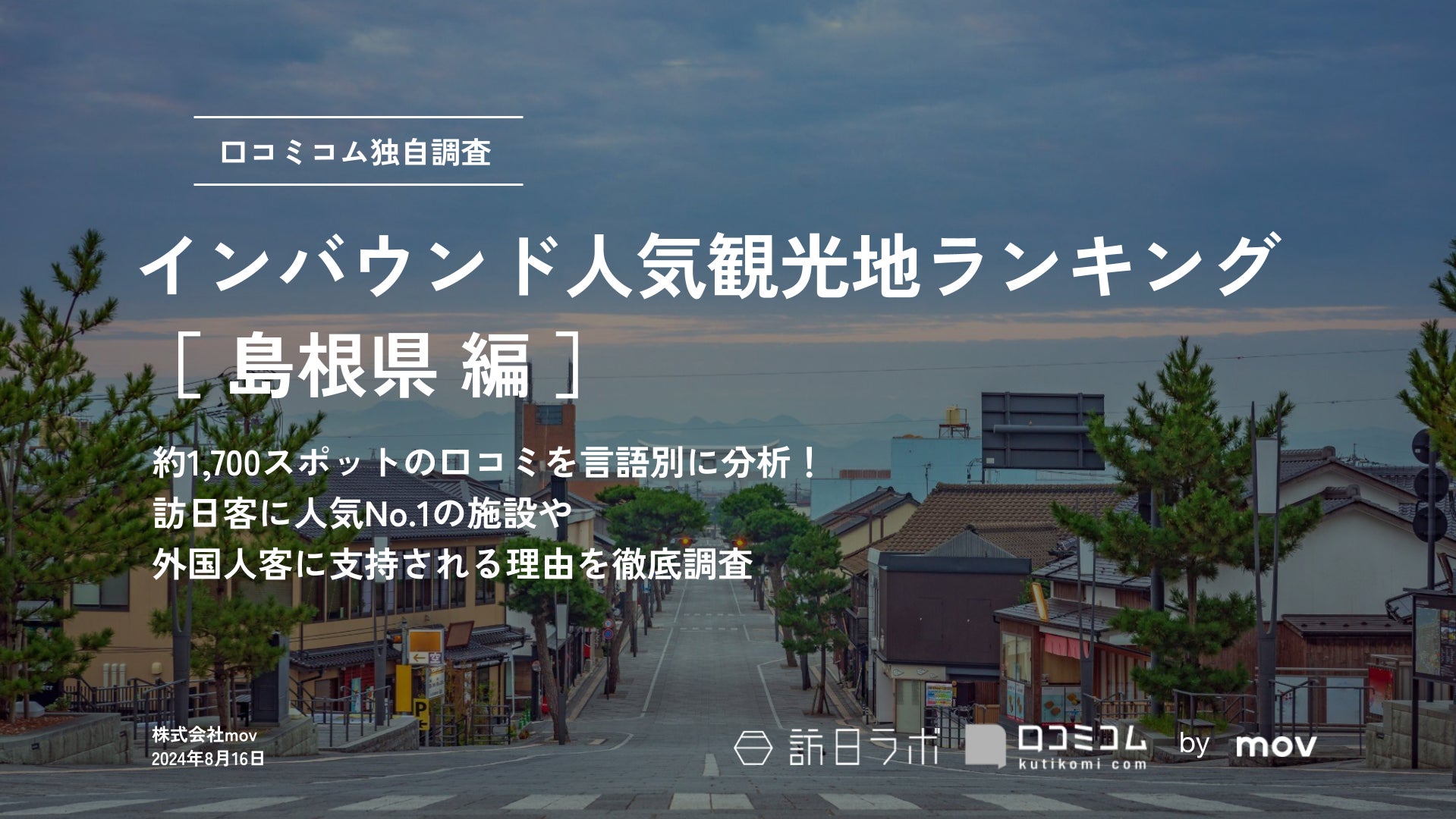 【独自調査】2024年最新：外国人に人気の観光スポットランキング［島根県編］1位は「足立美術館」！| インバウンド人気観光地ランキング　#インバウンドMEO