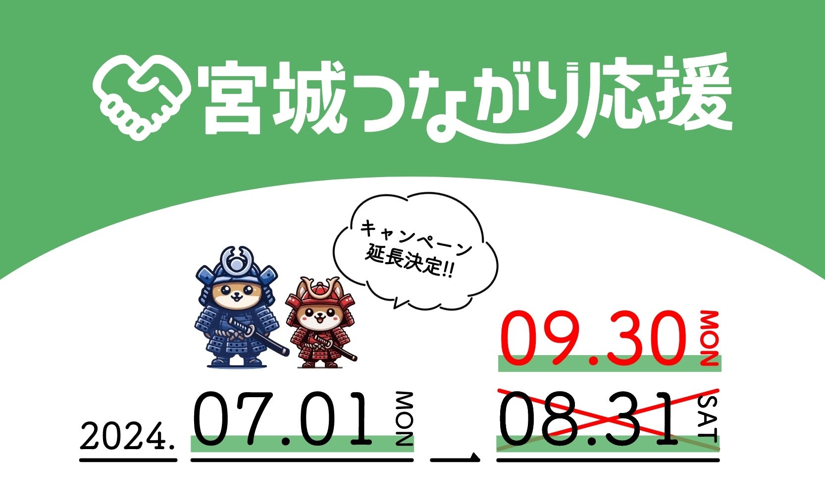 【宮城つながり応援】キャンペーン期間延長のお知らせ