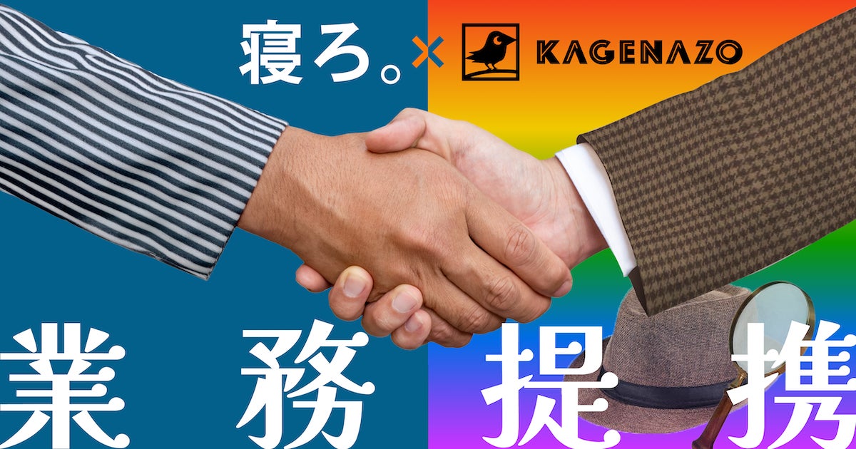 「寝ろ。」のTimewitch、謎解きクリエイティブ集団KAGENAZOと「謎。」な業務提携を開始？