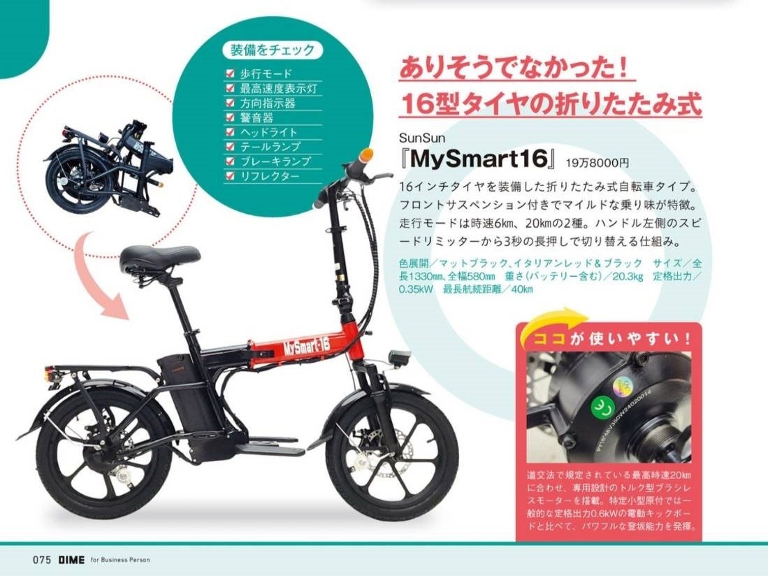 免許不要、ヘルメット努力義務！自転車走行可能なら一方通行も歩道も走行可能な電動バイクMySmart16(マイスマート16)のNewモデルが早くも登場！