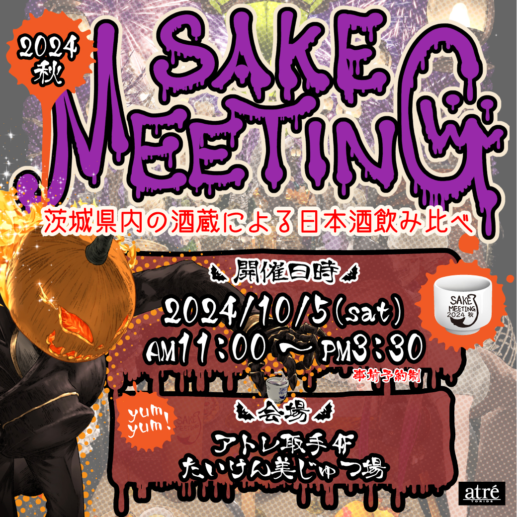 アトレ取手、茨城県内の酒蔵が集結する日本酒まつり
『SAKE MEETING 2024秋』を10/5に開催！