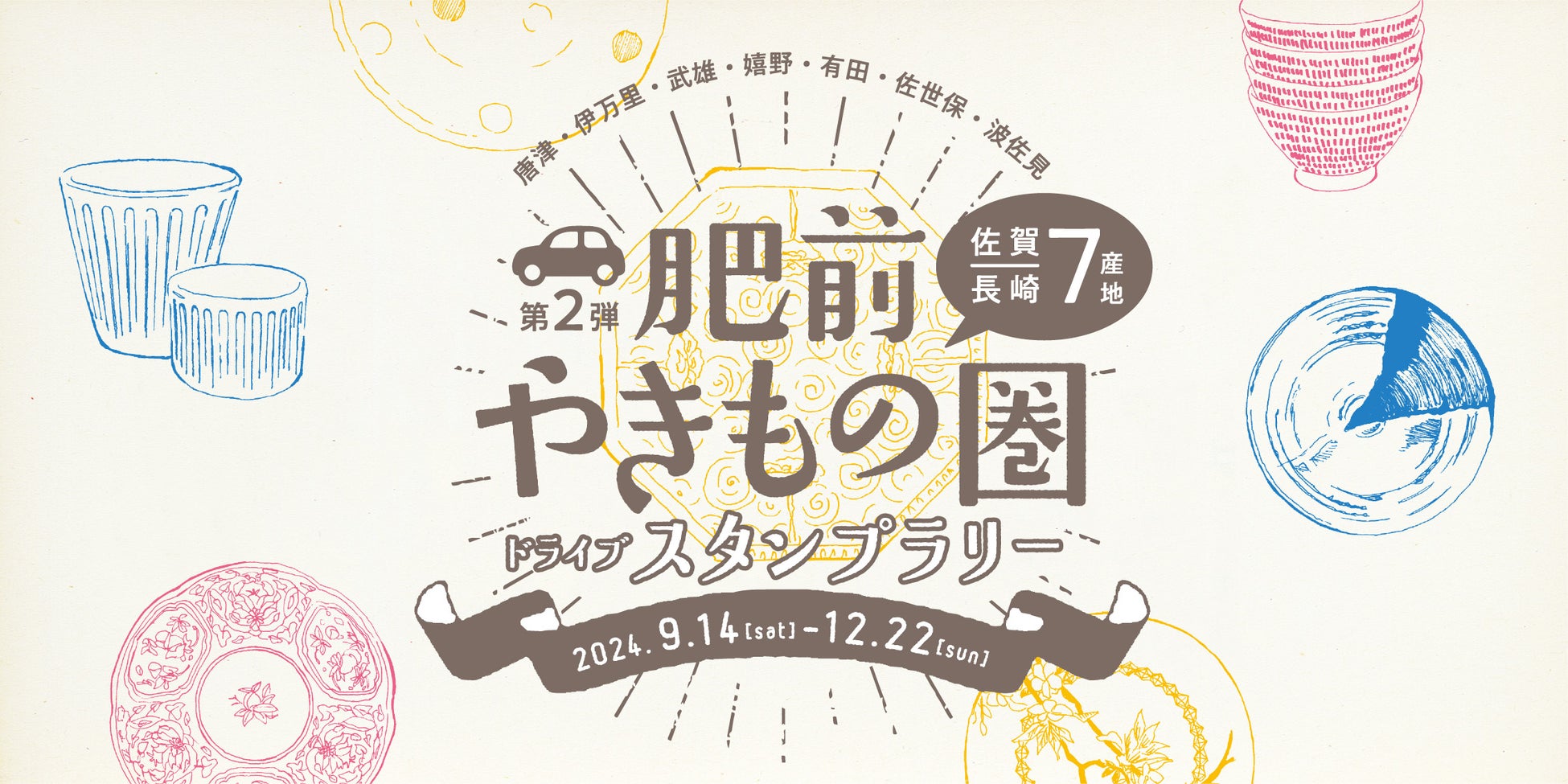 【JAF佐賀】佐賀・長崎で”やきもの”の魅力に触れるスタンプラリーを今年も開催