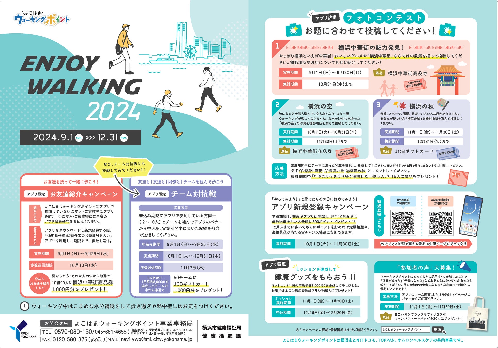 よこはまウォーキングポイント「ENJOY WALKING2024」開催！