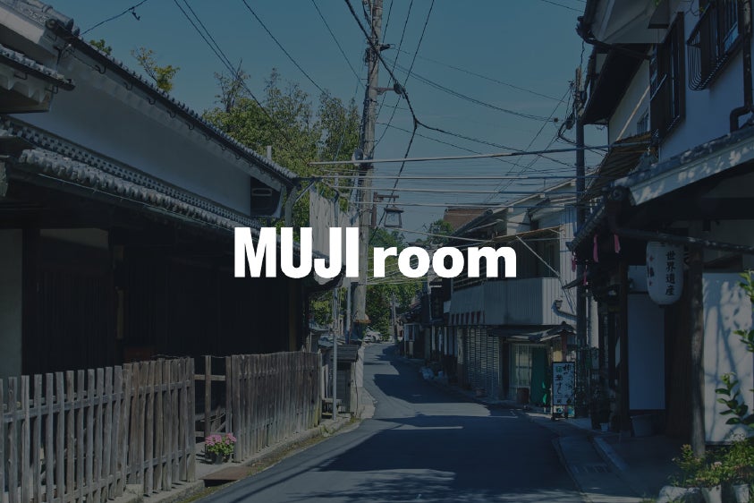 良品計画 宿泊事業の新プロジェクト「MUJI room」　開始のお知らせ