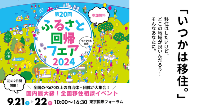 国内最大級の移住相談イベント「ふるさと回帰フェア2024」に出展します（山口県周南市）