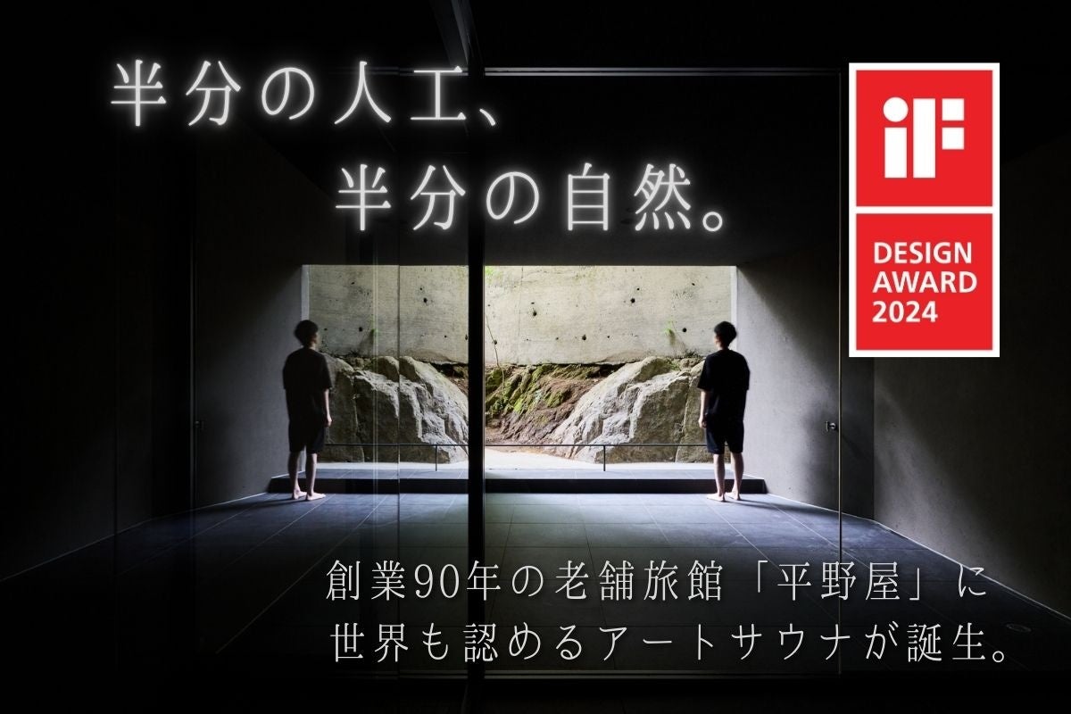 老舗温泉旅館「三谷温泉 平野屋（愛知県蒲郡市）」のアートサウナが、4つ目のデザイン賞『SKY DESIGN AWARDS 2024』受賞！サウナに続く新たな施設「瞑想ルーム」を2025年冬オープン予定