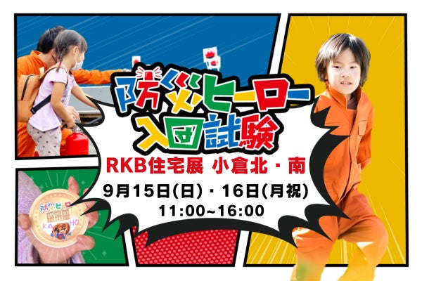 総合住宅展示場RKB住宅展にて親子向け防災イベント開催　自助・共助をあそびで体験する「防災チャンバラ合戦」や、「スモーキー迷路」などのミッションをクリアして防災ヒーローを目指すアクティビティも