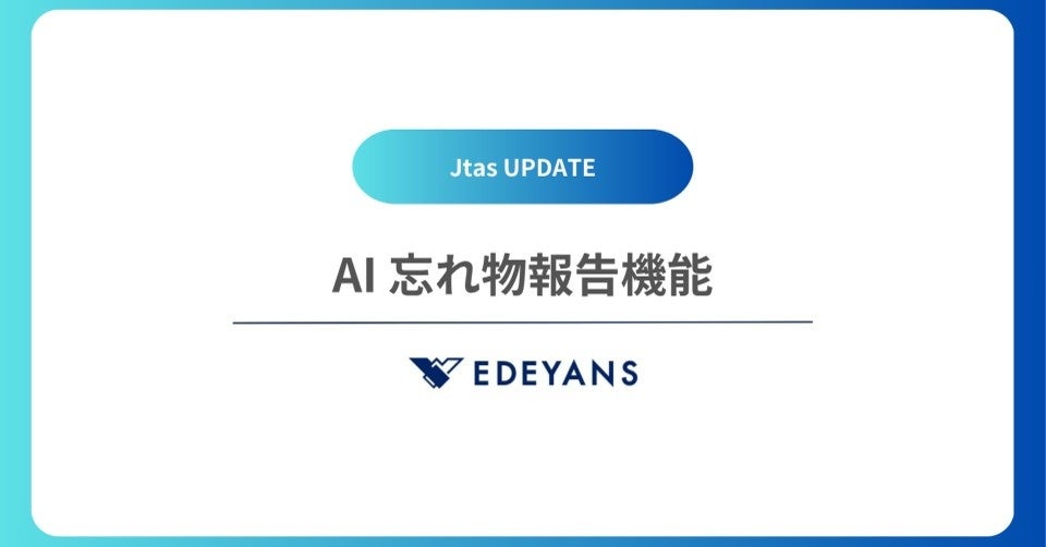 客室清掃DXプラットフォーム「Jtas」、ChatGPT活用により遺失物の種類や品目名を完全自動入力するAI忘れ物報告機能をリリース