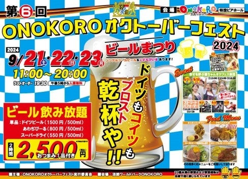 『第6回　ONOKOROオクトーバーフェスト2024』『ドイツのビールまつり』