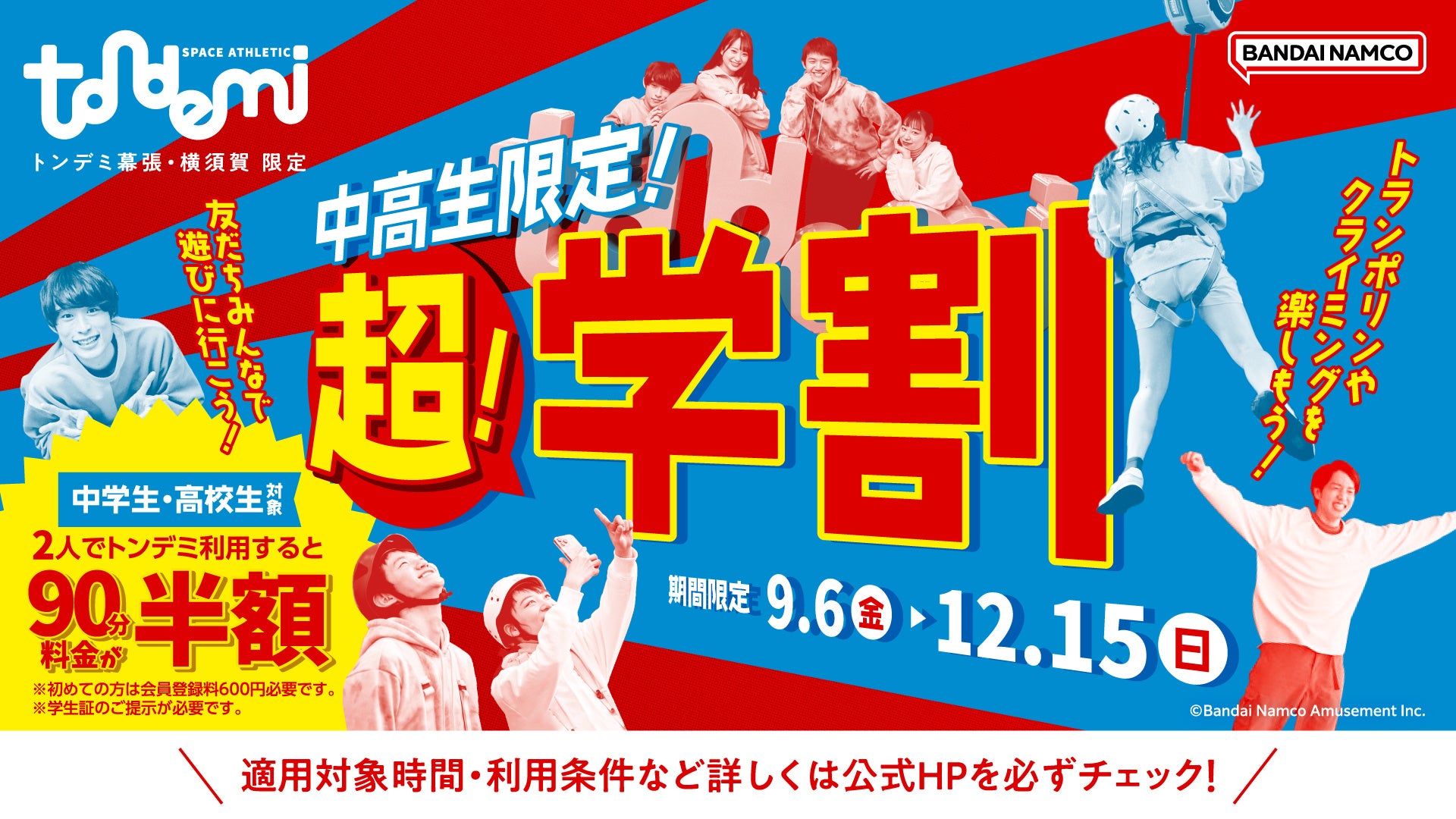 中高生限定！2人以上で半額になる「超！学割」 トンデミ幕張・横須賀にて　9月6日(金)より開始！